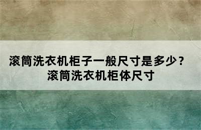 滚筒洗衣机柜子一般尺寸是多少？ 滚筒洗衣机柜体尺寸